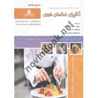 آشپزی غذاهای فوری عفت شیخی انتشارات نقش آفرینان طنین بابکان